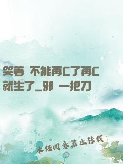哭著說不能再C了再C就生了