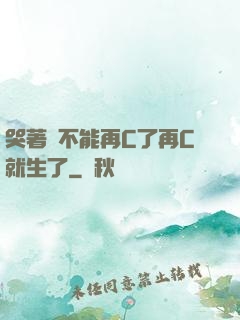 哭著說不能再C了再C就生了