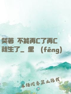 哭著說不能再C了再C就生了