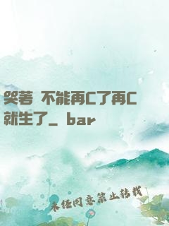 哭著說不能再C了再C就生了