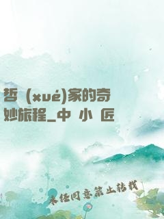 哲學(xué)家的奇妙旅程