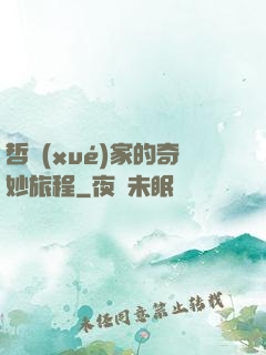 哲學(xué)家的奇妙旅程