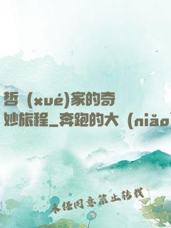 哲學(xué)家的奇妙旅程