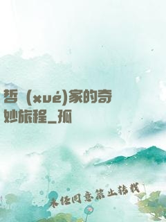 哲學(xué)家的奇妙旅程