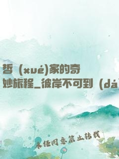 哲學(xué)家的奇妙旅程