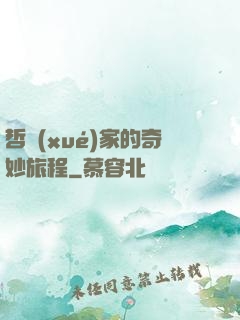 哲學(xué)家的奇妙旅程