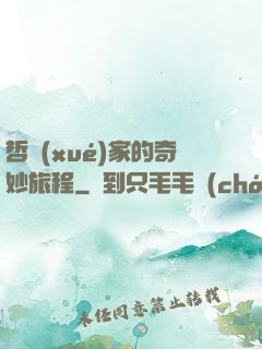 哲學(xué)家的奇妙旅程