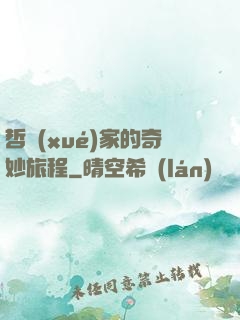 哲學(xué)家的奇妙旅程