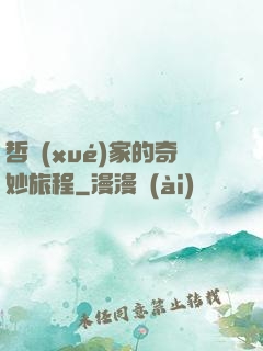 哲學(xué)家的奇妙旅程