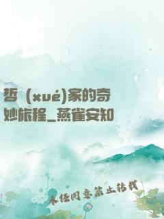 哲學(xué)家的奇妙旅程