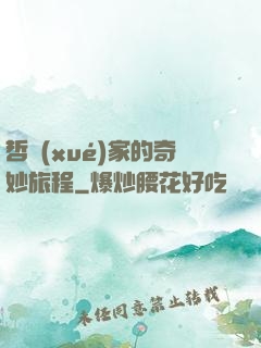哲學(xué)家的奇妙旅程