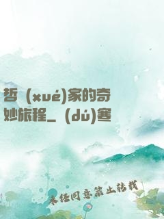 哲學(xué)家的奇妙旅程