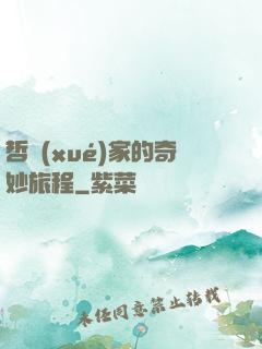 哲學(xué)家的奇妙旅程