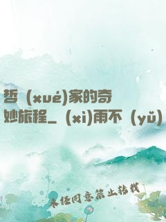 哲學(xué)家的奇妙旅程