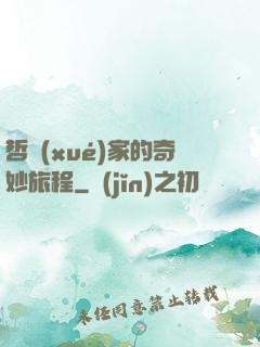 哲學(xué)家的奇妙旅程