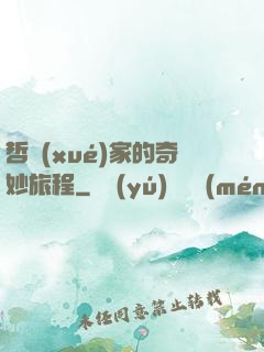 哲學(xué)家的奇妙旅程