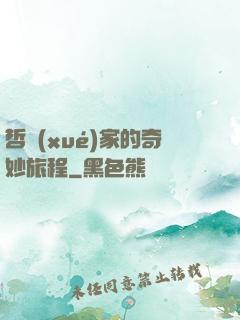 哲學(xué)家的奇妙旅程