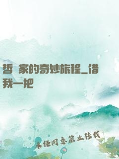 哲學家的奇妙旅程