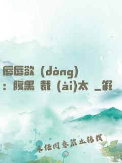 唇唇欲動(dòng)：腹黑總裁愛(ài)太兇