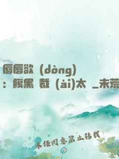 唇唇欲動(dòng)：腹黑總裁愛(ài)太兇