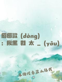 唇唇欲動(dòng)：腹黑總裁愛太兇