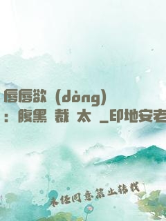唇唇欲動(dòng)：腹黑總裁愛太兇