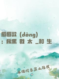 唇唇欲動(dòng)：腹黑總裁愛太兇