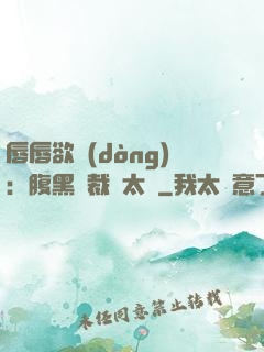 唇唇欲動(dòng)：腹黑總裁愛太兇