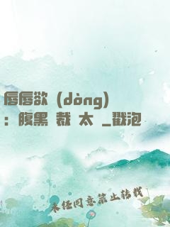 唇唇欲動(dòng)：腹黑總裁愛太兇