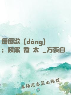 唇唇欲動(dòng)：腹黑總裁愛太兇