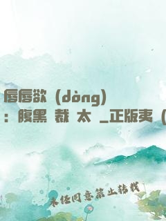 唇唇欲動(dòng)：腹黑總裁愛太兇