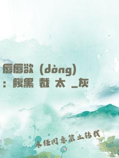 唇唇欲動(dòng)：腹黑總裁愛太兇