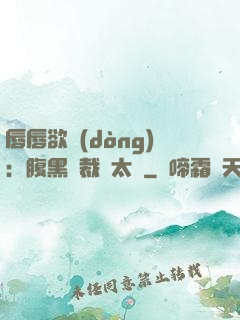 唇唇欲動(dòng)：腹黑總裁愛太兇