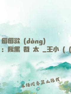 唇唇欲動(dòng)：腹黑總裁愛太兇