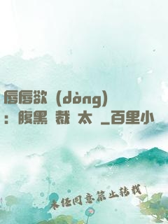 唇唇欲動(dòng)：腹黑總裁愛太兇