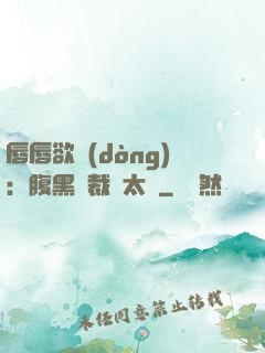 唇唇欲動(dòng)：腹黑總裁愛太兇