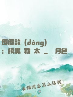 唇唇欲動(dòng)：腹黑總裁愛太兇