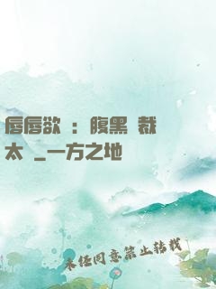 唇唇欲動：腹黑總裁愛太兇