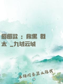 唇唇欲動：腹黑總裁愛太兇