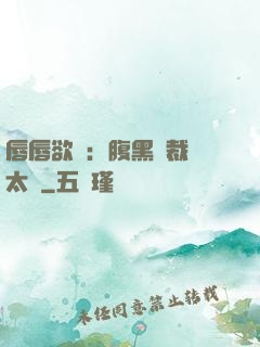 唇唇欲動：腹黑總裁愛太兇