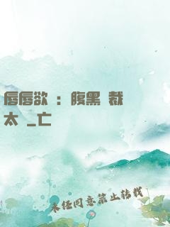 唇唇欲動：腹黑總裁愛太兇