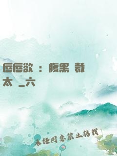 唇唇欲動：腹黑總裁愛太兇