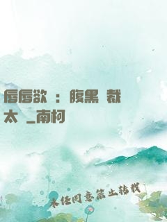 唇唇欲動：腹黑總裁愛太兇