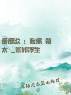 唇唇欲動：腹黑總裁愛太兇