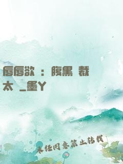 唇唇欲動：腹黑總裁愛太兇