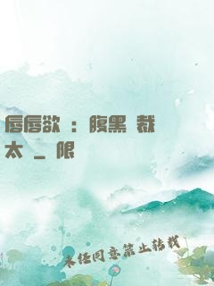 唇唇欲動：腹黑總裁愛太兇