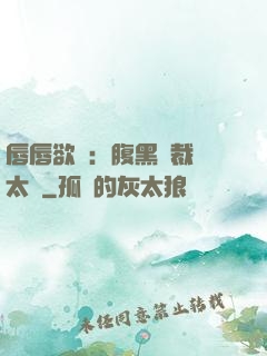 唇唇欲動：腹黑總裁愛太兇