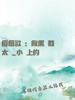 唇唇欲動：腹黑總裁愛太兇