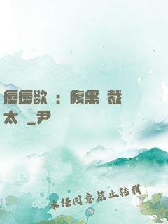 唇唇欲動：腹黑總裁愛太兇