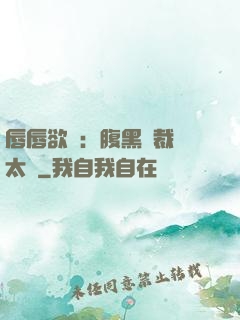 唇唇欲動：腹黑總裁愛太兇